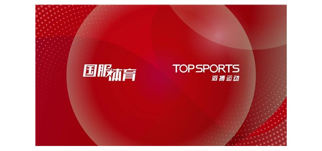 建立國服體育與滔搏運動的戰(zhàn)略合作，加速推進TEAM CHINA品牌運動器材的開發(fā)
