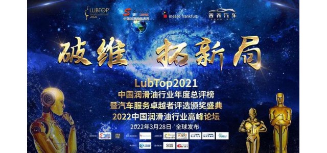 科發(fā)潤(rùn)滑油榮獲“LubTop2021中國(guó)潤(rùn)滑油十大國(guó)產(chǎn)新品牌”！