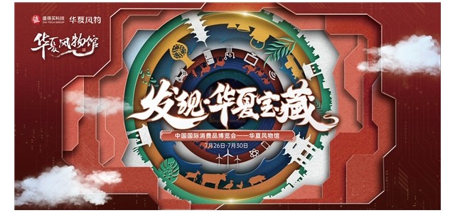 消博會(huì)華夏風(fēng)光館匯聚科技和底蘊(yùn)，值得買(mǎi)科技，助力民族品牌走向世界