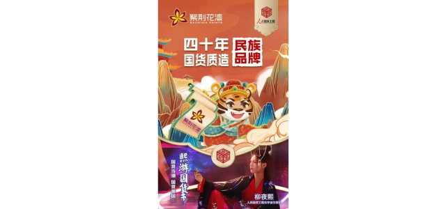 紫荊花攜手“人民國(guó)貨工程元宇宙引領(lǐng)官”柳夜熙，傳承民族匠心