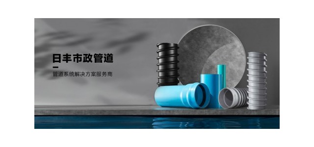 日豐集團(tuán)肩負(fù)大國(guó)品牌責(zé)任，日豐管市政管助力城鎮(zhèn)管網(wǎng)改造