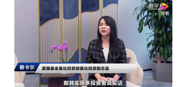 富國(guó)基金蔡卡爾：民族品牌大潮風(fēng)起云涌，國(guó)貨布局正當(dāng)時(shí)