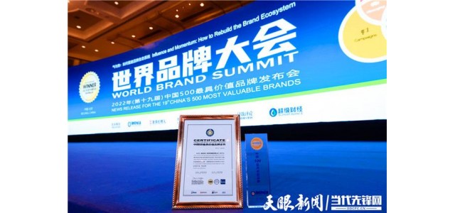 170.59億！貴州珍酒入選2022年中國500最具價(jià)值品牌