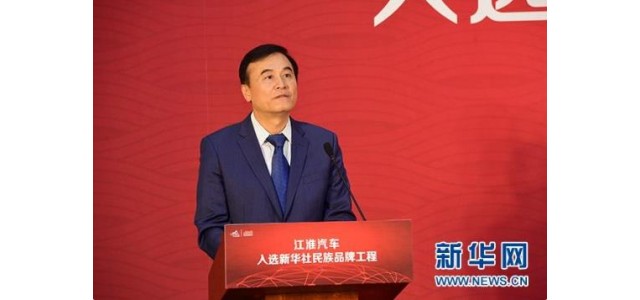安進(jìn)：國(guó)家品牌工程助力江淮汽車(chē)成為中國(guó)優(yōu)秀品牌