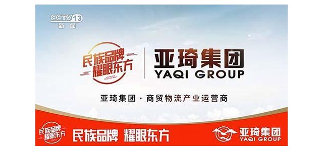 亞琦集團(tuán)專注商貿(mào)物流16年，攜手央視打造中國強(qiáng)勢民族品牌
