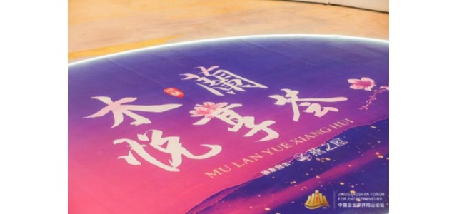 “看見(jiàn)她力量”，燕之屋獨(dú)家冠名2022中國(guó)企業(yè)家井岡山論壇·木蘭悅享薈