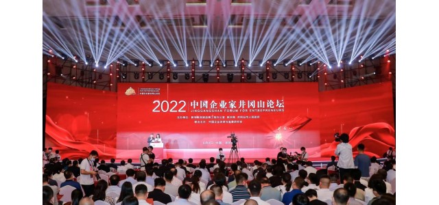 2022中國企業(yè)家井岡山論壇隆重舉行，共商創(chuàng)新發(fā)展戰(zhàn)略，共謀企業(yè)發(fā)展之路
