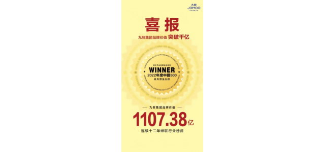 九牧集團品牌價值突破千億！