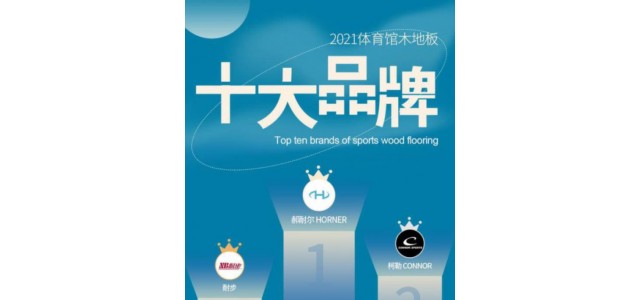 2022年，體育場實(shí)木地板十大品牌