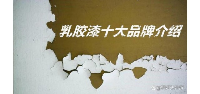 乳膠漆十大品牌有哪些？