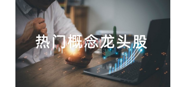 2022水泥概念股排行榜，水泥概念股的龍頭股有哪些？
