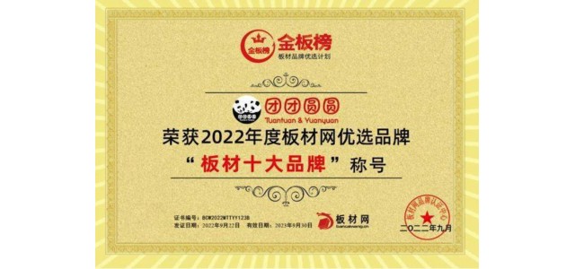 品牌硬實(shí)力|團(tuán)團(tuán)圓圓實(shí)力榮獲2022年板塊榜單“板塊十大品牌”！