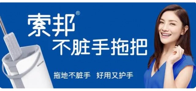 索邦中國(guó)拖把十大品牌的企業(yè)文化是怎樣的？