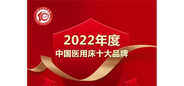 黑馬來襲！億萊盛實力入選2022年度“中國醫(yī)用床十大品牌”