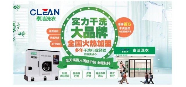 哪個(gè)干洗店品牌更受消費(fèi)者歡迎？泰潔國(guó)際洗衣老牌子