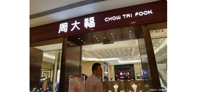 十大奢侈品牌揭曉，周大福上榜！