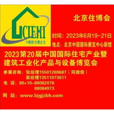 2023北京住博會(huì)-第20屆裝配式建筑建筑工業(yè)化展覽會(huì)