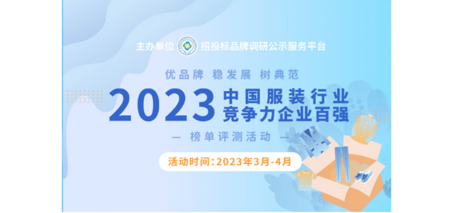 2023中國服裝行業(yè)競爭力百強企業(yè)評選在京啟動。