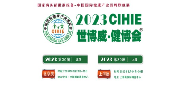 2023大健康展，北京健康展，CIHIE·中國健康產(chǎn)業(yè)展