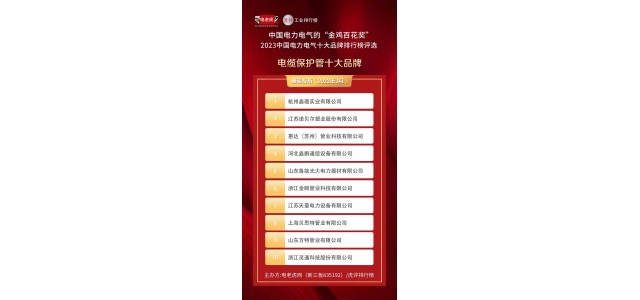 獲獎(jiǎng)企業(yè)名單公布了！ 這些企業(yè)23年來(lái)獲得“電纜保護(hù)管十大品牌”榮譽(yù)稱號(hào)！