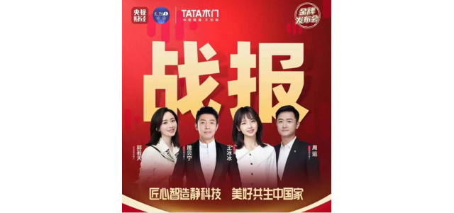 央視記者團(tuán)將進(jìn)入TATA木門直播期間，探索家居品牌高質(zhì)量發(fā)展之路！