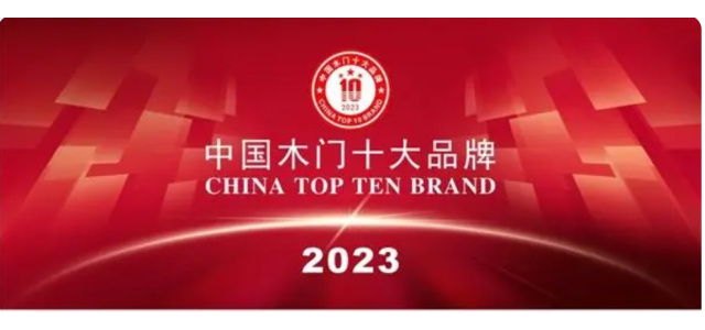 2023中國(guó)實(shí)木門十大品牌上榜金豐、夢(mèng)天、TATA木門