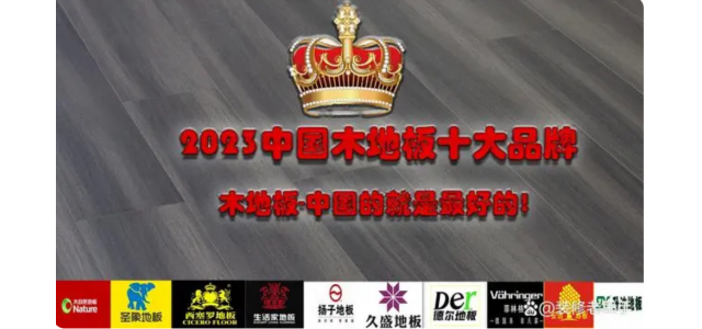 2023中國(guó)木地板十大品牌排行榜，裝修買(mǎi)地板，選這些品牌不踩坑