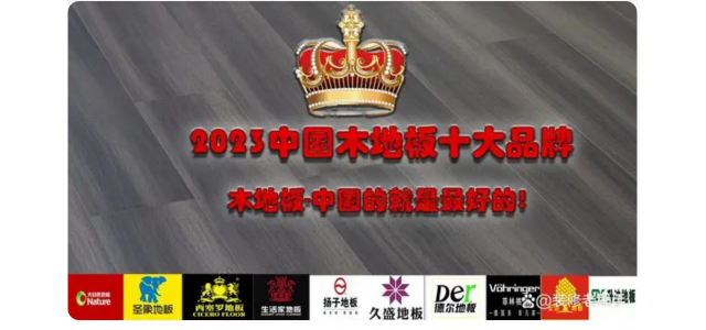 2023中國(guó)木地板十大品牌排行榜，裝修買地板，不選這些品牌