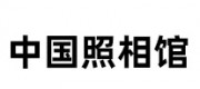 中國(guó)照相館