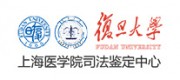 復(fù)旦大學上海醫(yī)學院司法鑒定中心