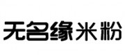 無(wú)名緣米粉