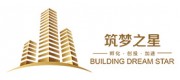 筑夢(mèng)之星