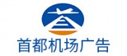 首都機(jī)場廣告