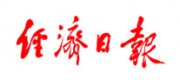 經(jīng)濟(jì)日報(bào)