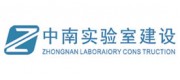中南實驗室建設(shè)