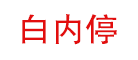 白內停