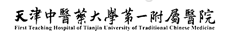 天津中醫(yī)藥大學第一附屬醫(yī)院