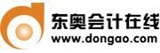 東奧會(huì)計(jì)在線