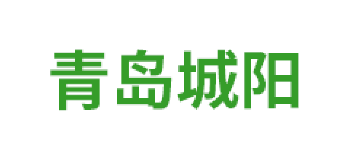 青島市城陽蔬菜水產品批發(fā)市場品牌
