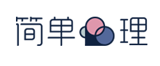 簡(jiǎn)單心理