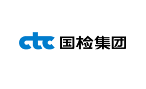 國檢集團(tuán)CTC
