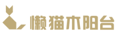 懶貓木陽(yáng)臺(tái)
