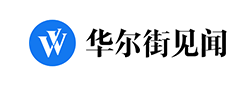 華爾街見(jiàn)聞