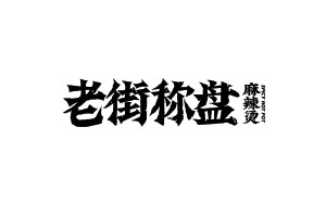老街稱盤(pán)