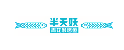 半天妖烤魚(yú)