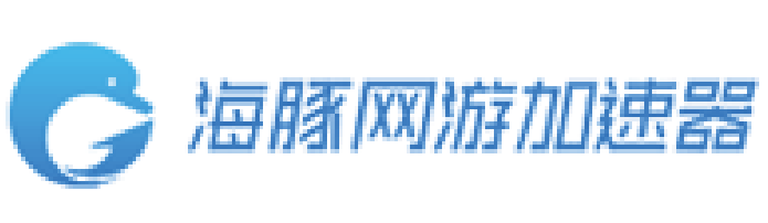 海豚網游加速器
